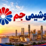 پتروشیمی جم رکورد بارگیری روزانه ۱۸۰۰ تن پلی‌اتیلن سنگین را ثبت کرد