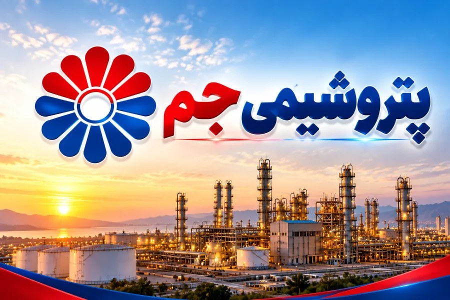 پتروشیمی جم رکورد بارگیری روزانه ۱۸۰۰ تن پلی‌اتیلن سنگین را ثبت کرد