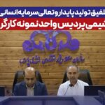 پتروشیمی پردیس به‌عنوان «واحد نمونه کارگری» منطقه ویژه انرژی پارس معرفی شد