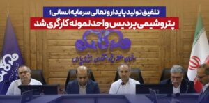 پتروشیمی پردیس به‌عنوان «واحد نمونه کارگری» منطقه ویژه انرژی پارس معرفی شد