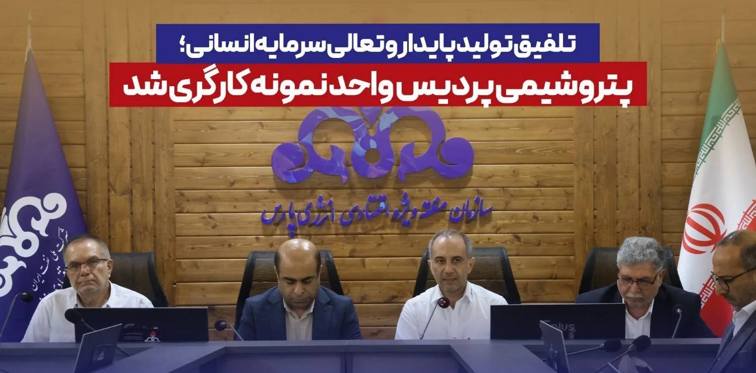 پتروشیمی پردیس به‌عنوان «واحد نمونه کارگری» منطقه ویژه انرژی پارس معرفی شد