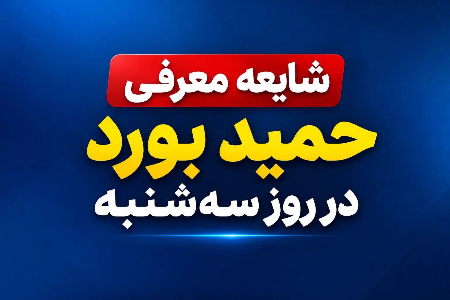 گمانه‌زنی‌ها درباره تغییرات مدیریتی در صنعت نفت و پتروشیمی؛ از وزارت نفت تا گروه سرمایه‌گذاری اهداف